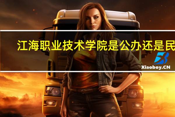 江海职业技术学院是公办还是民办