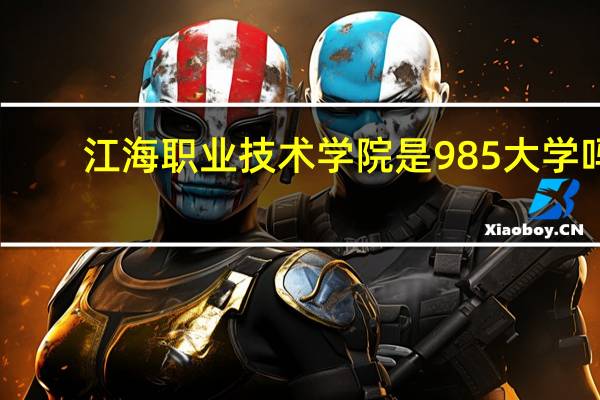 江海职业技术学院是985大学吗