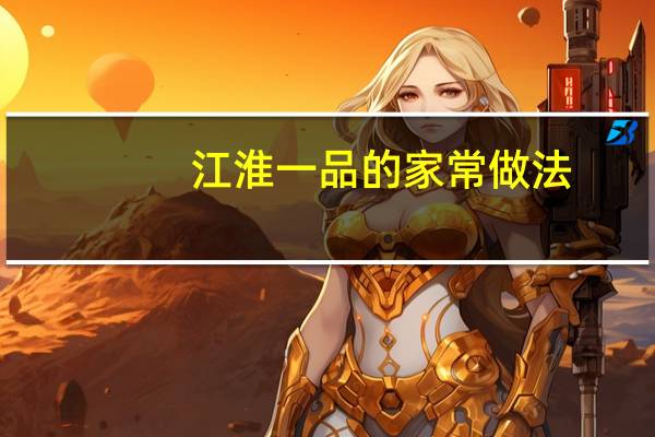 江淮一品的家常做法