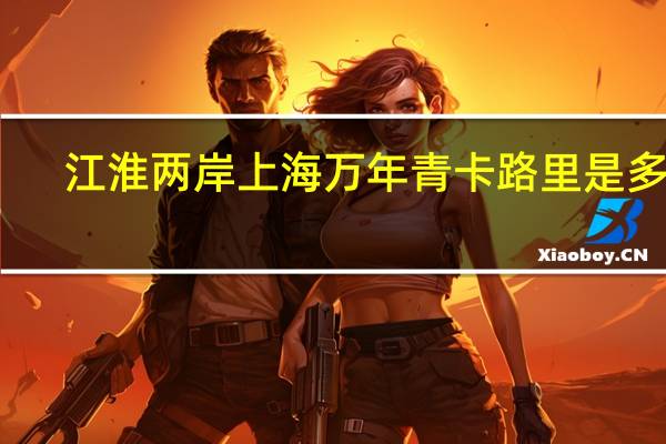 江淮两岸 上海万年青卡路里是多少