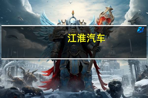 江淮汽车：上半年净利润1.55亿元 同比扭亏