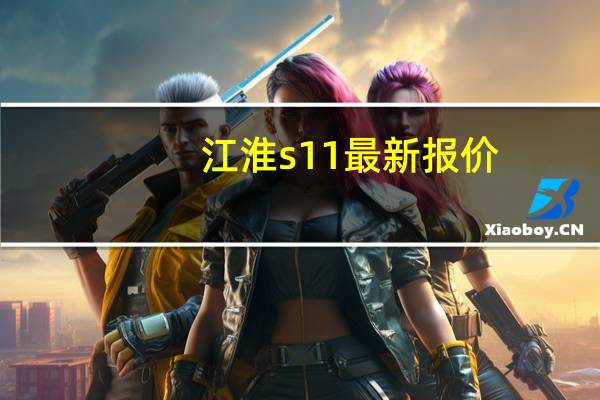 江淮s11最新报价(江淮S11动力信息曝光)