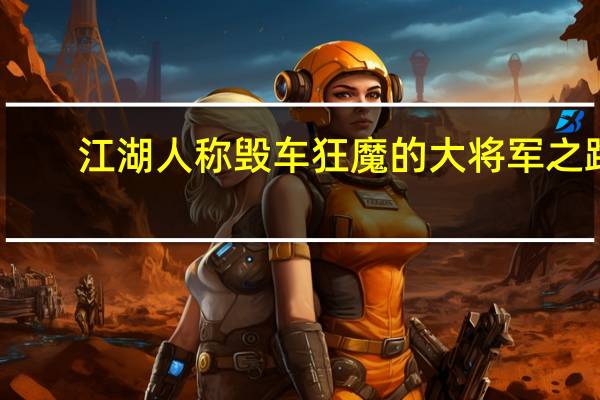 江湖人称毁车狂魔的大将军之路