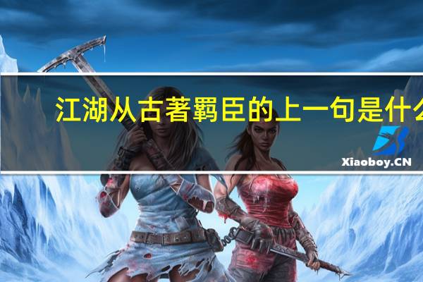江湖从古著羁臣的上一句是什么