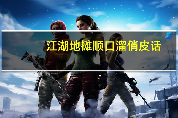 江湖地摊顺口溜俏皮话（江湖地摊顺口溜）