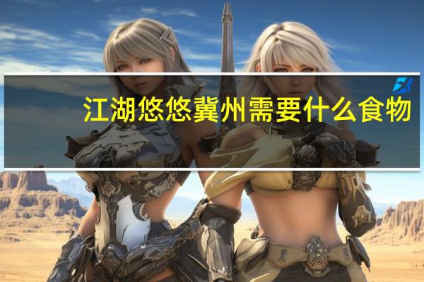 江湖悠悠冀州需要什么食物