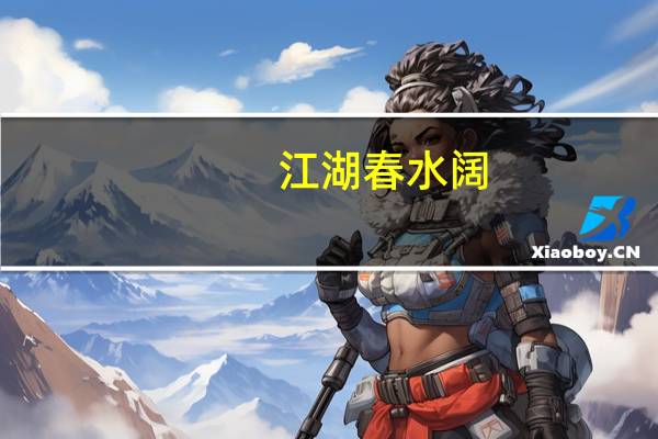 江湖春水阔,归梦故园中什么意思
