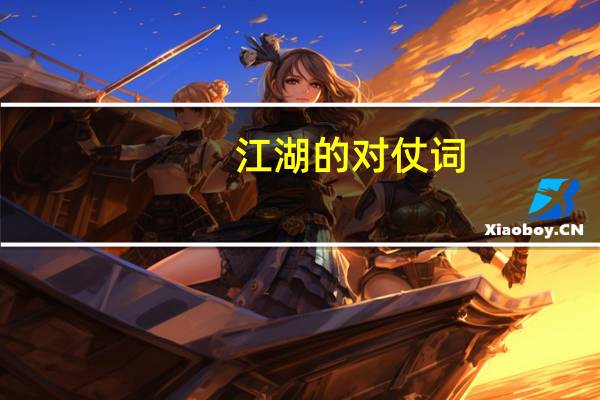 江湖的对仗词