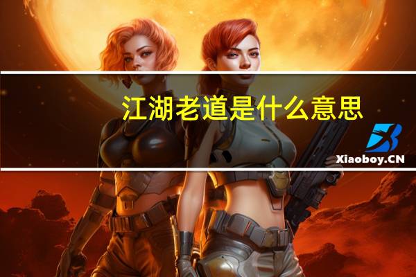 江湖老道是什么意思