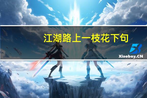 江湖路上一枝花下句