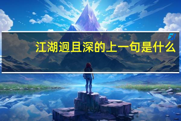 江湖迥且深的上一句是什么