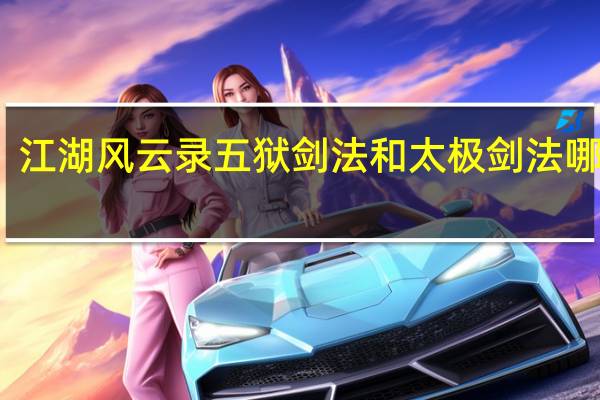 江湖风云录五狱剑法和太极剑法哪个好