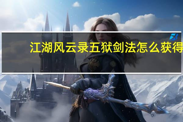 江湖风云录五狱剑法怎么获得