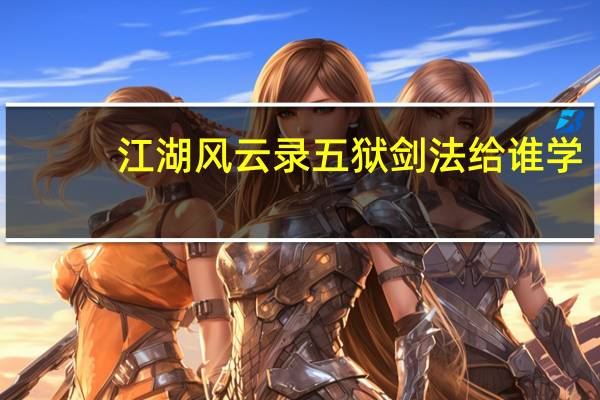 江湖风云录五狱剑法给谁学