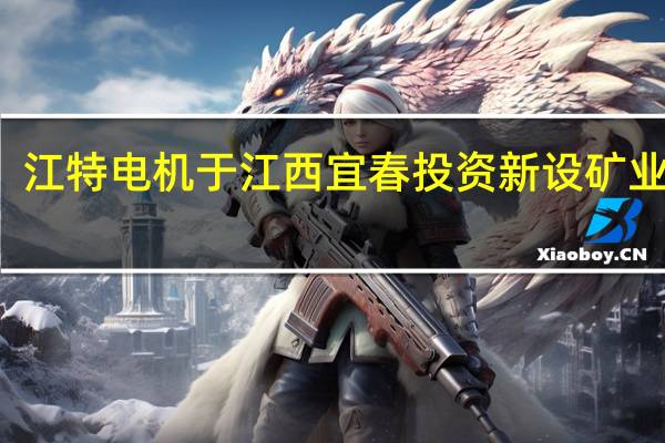 江特电机于江西宜春投资新设矿业公司