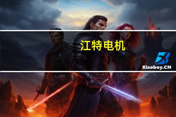 江特电机：2023年第三季度净亏损4271.69万元