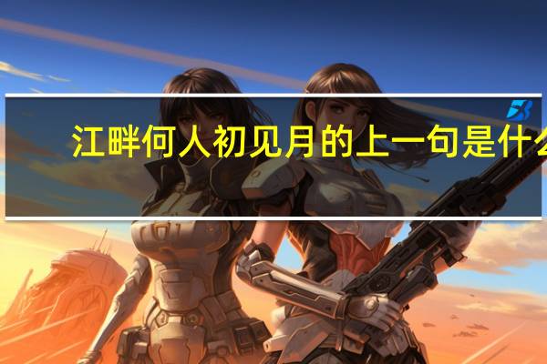 江畔何人初见月的上一句是什么