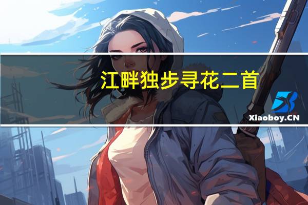 江畔独步寻花二首