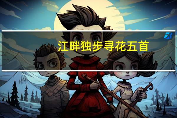 江畔独步寻花五首