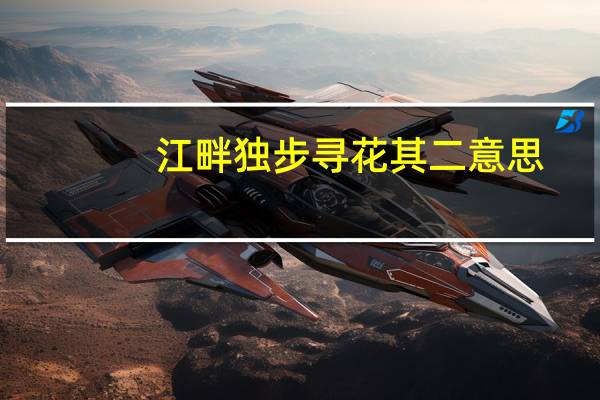 江畔独步寻花其二意思