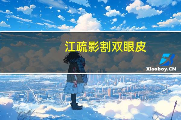 江疏影割双眼皮(江疏影的眼睛是不是有点奇怪)