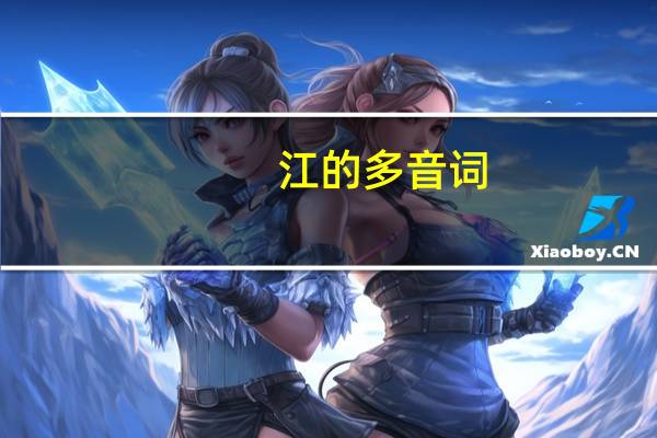 江的多音词