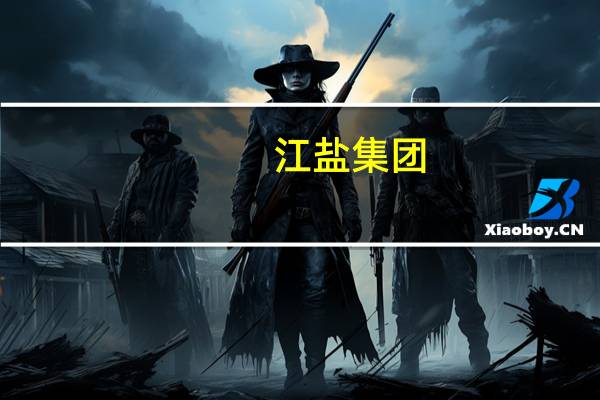 江盐集团：目前经营正常整体经营情况稳中向好