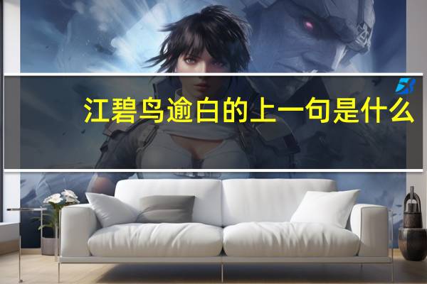 江碧鸟逾白的上一句是什么