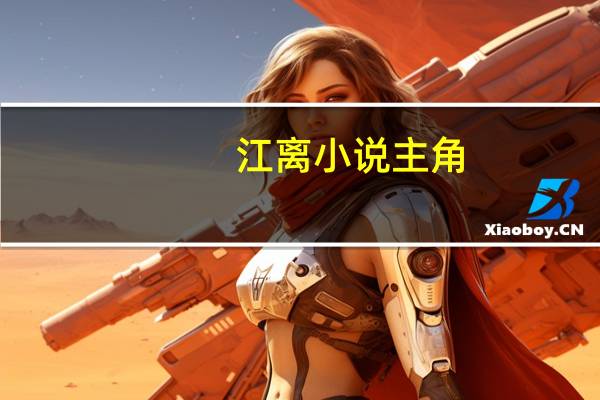 江离小说主角（江离）