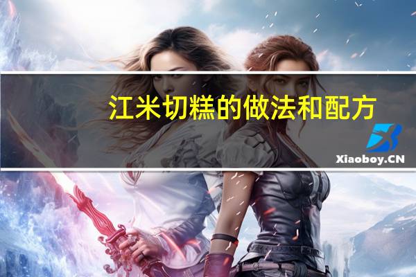 江米切糕的做法和配方