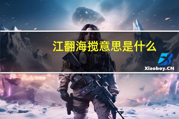 江翻海搅意思是什么