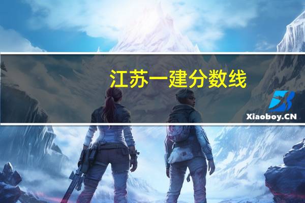 江苏一建分数线