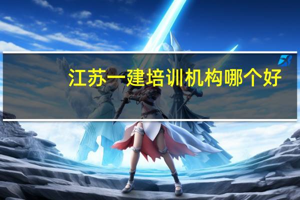 江苏一建培训机构哪个好