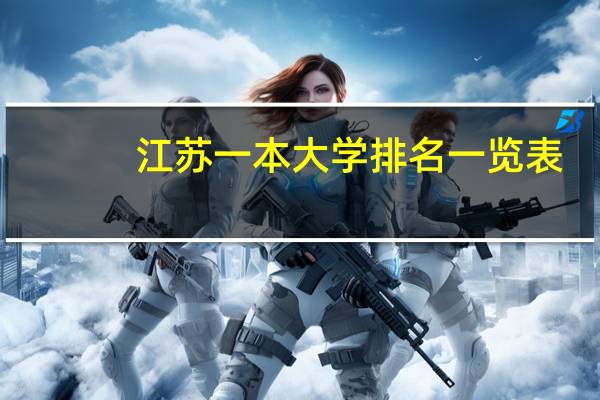 江苏一本大学排名一览表
