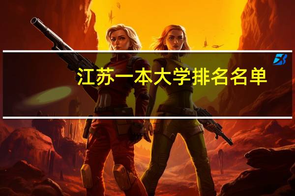 江苏一本大学排名名单