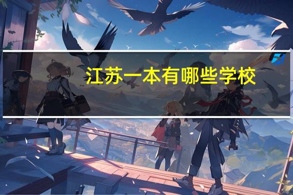 江苏一本有哪些学校