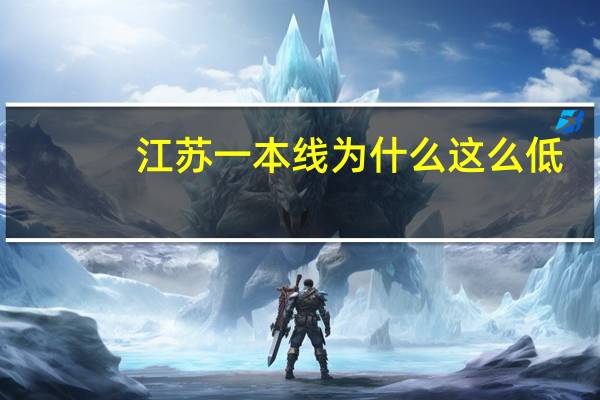 江苏一本线为什么这么低
