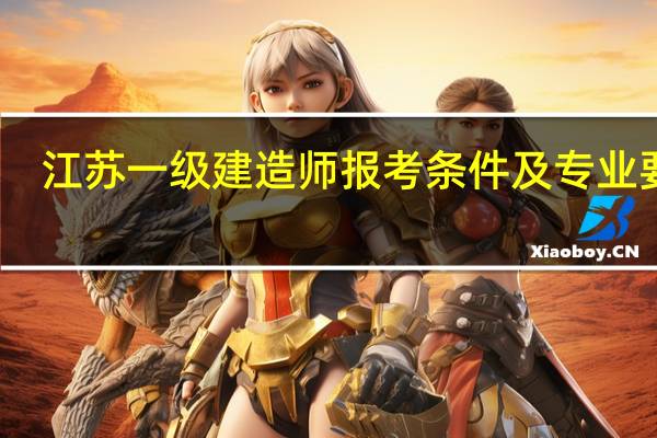 江苏一级建造师报考条件及专业要求