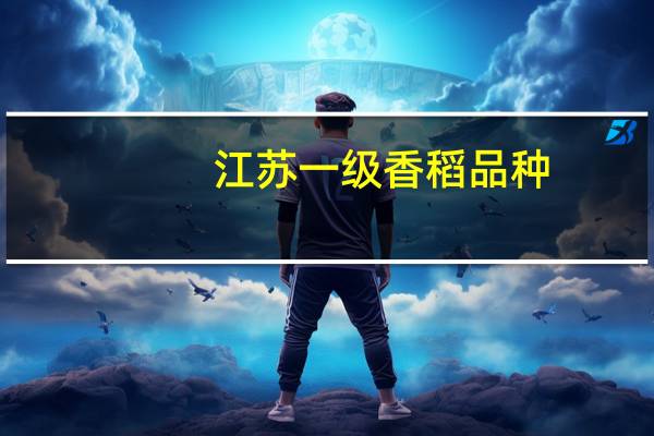 江苏一级香稻品种