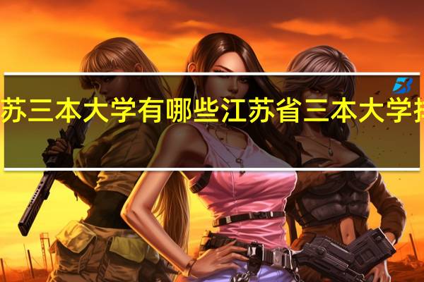 江苏三本大学有哪些 江苏省三本大学排名名单