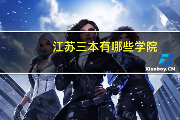 江苏三本有哪些学院