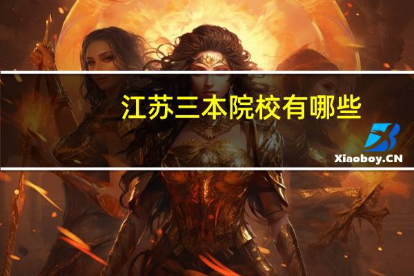 江苏三本院校有哪些