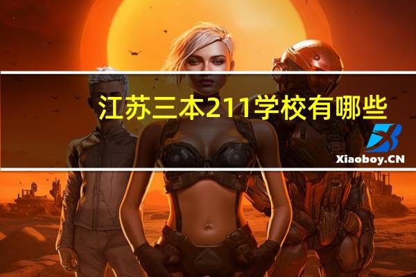 江苏三本211学校有哪些,我是江苏本地文科考生,求大神解释10