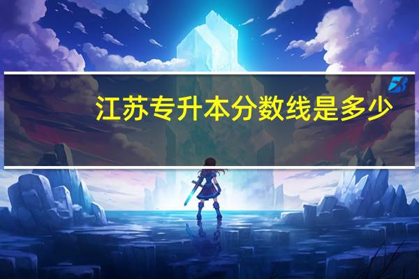 江苏专升本分数线是多少