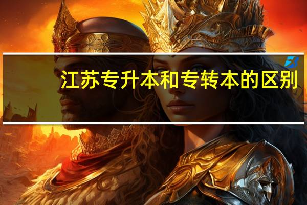 江苏专升本和专转本的区别