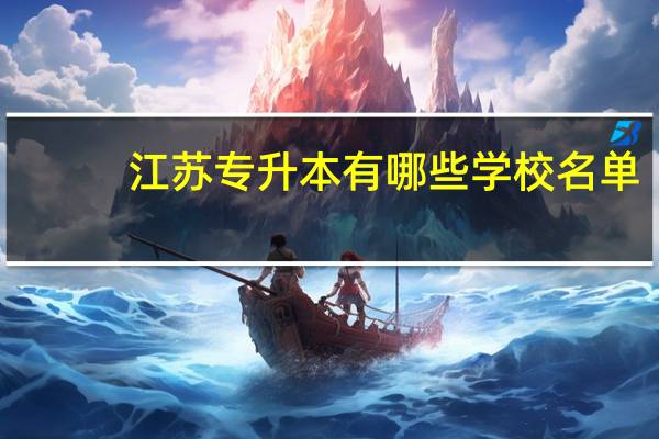 江苏专升本有哪些学校名单
