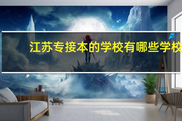 江苏专接本的学校有哪些学校