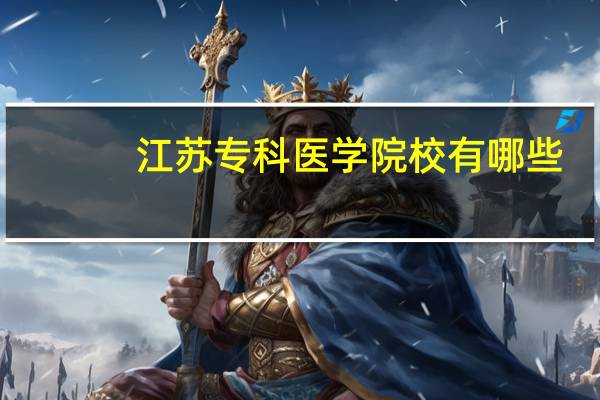 江苏专科医学院校有哪些