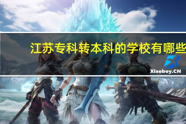 江苏专科转本科的学校有哪些