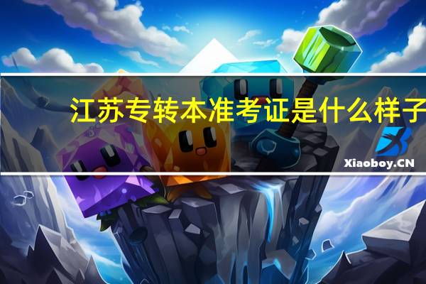 江苏专转本准考证是什么样子